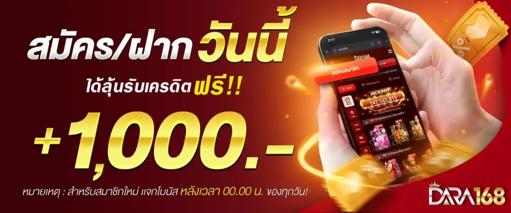 สมัครรับเครดิตฟรี