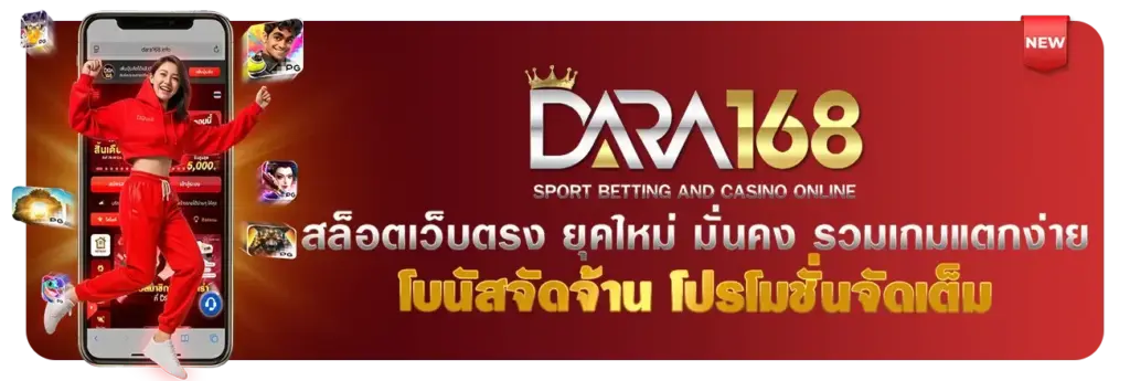 เข้าสู่ระบบ Dara168 สล็อตเว็บตรง