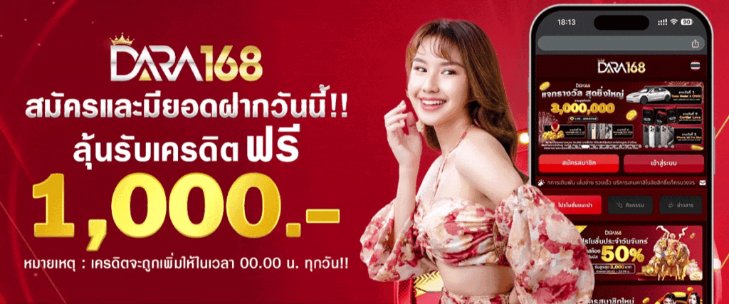 Dara168 เว็บตรง