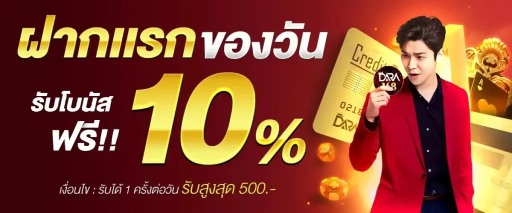โปรฝากครั้งแรก